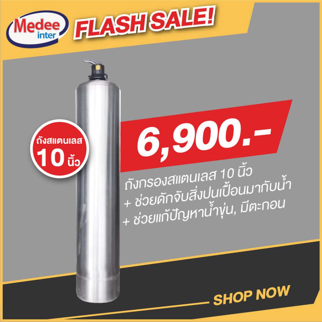 Flash Sale ถังกรองสแตนเลส 10 นิ้ว