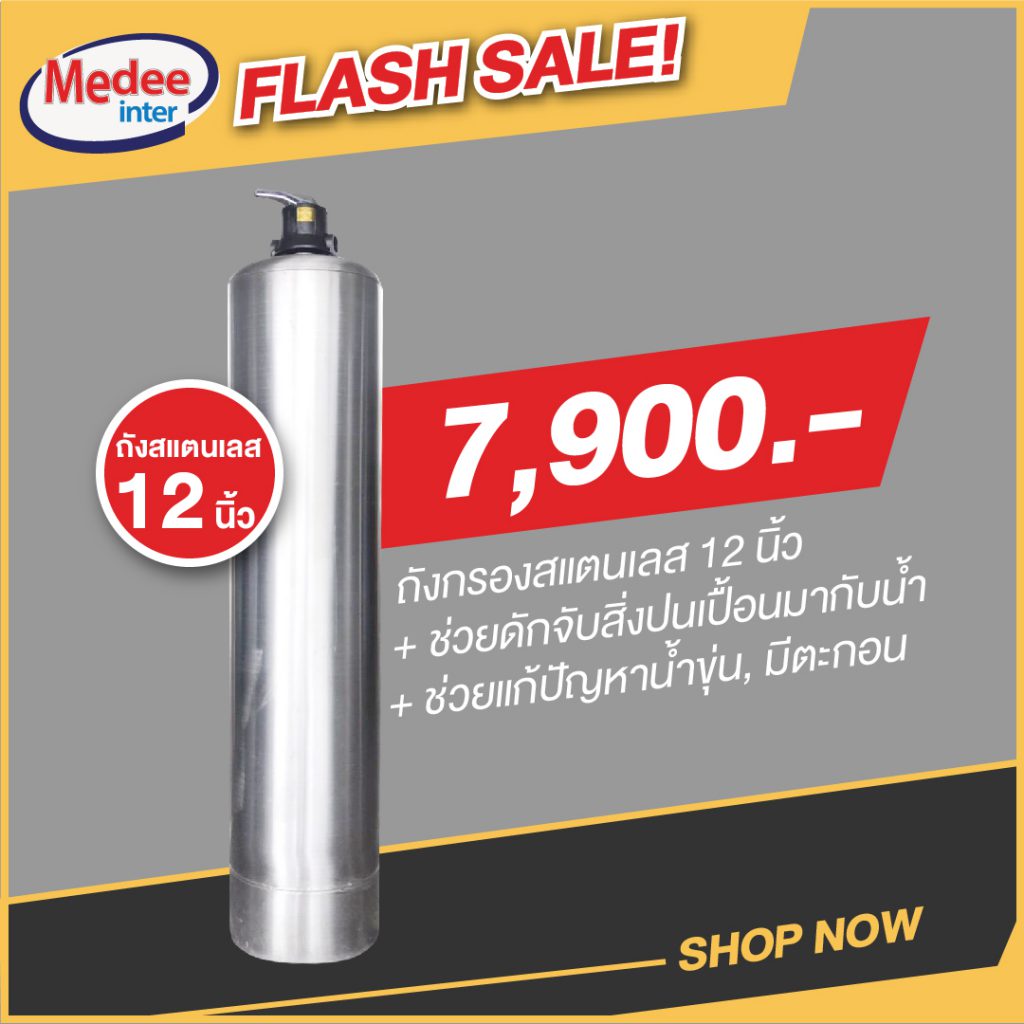 Flash Sale ถังกรองสแตนเลส 12 นิ้ว