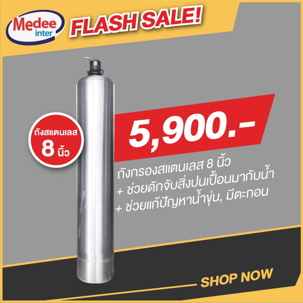 Flash Sale ถังกรองสแตนเลส 8 นิ้ว