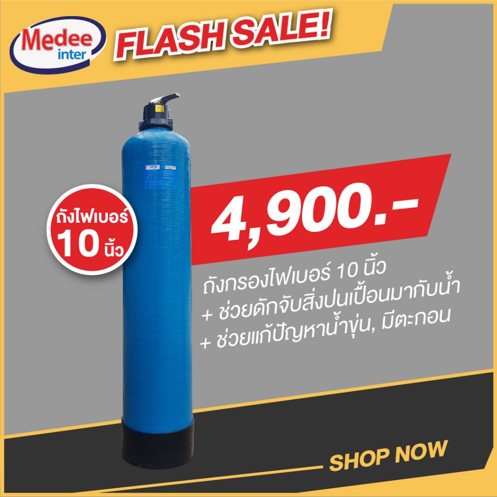 Flash Sale ถังกรองไฟเบอร์ 10 นิ้ว