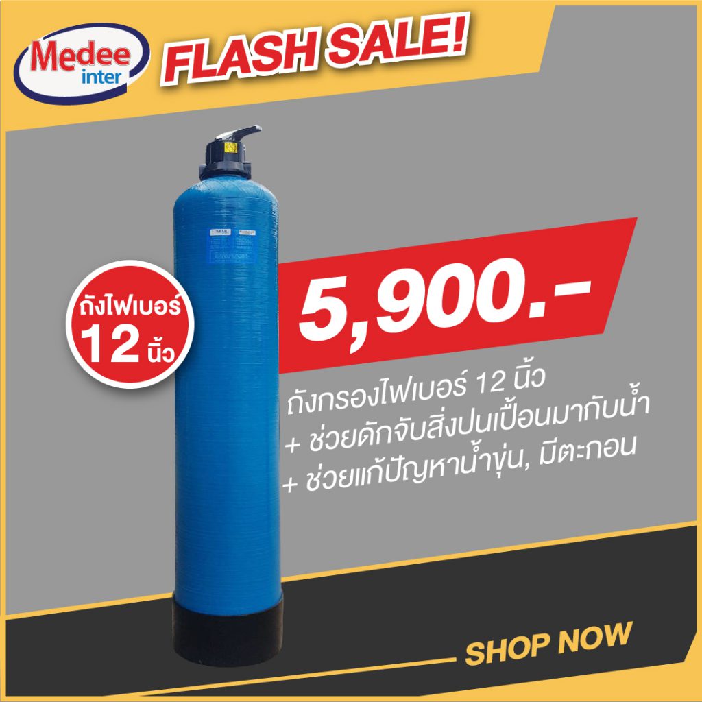 Flash Sale ถังกรองไฟเบอร์ 12 นิ้ว