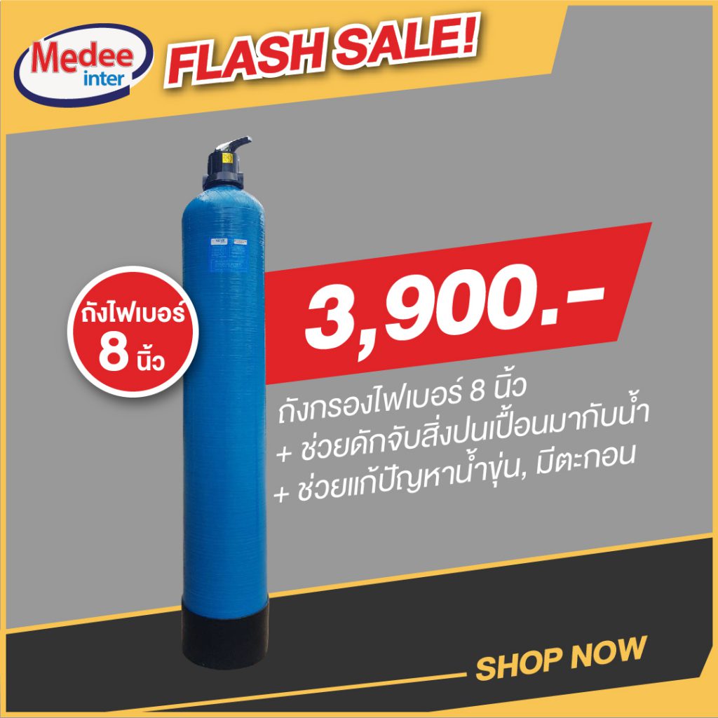 Flash Sale ถังกรองไฟเบอร์ 8 นิ้ว