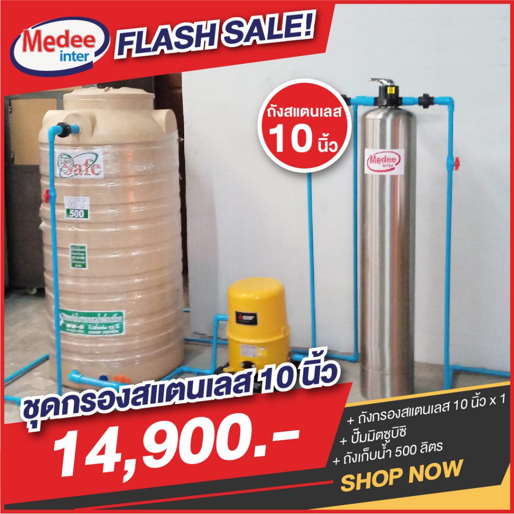 Flash Sale ชุดกรองสแตนเลส 10 นิ้ว