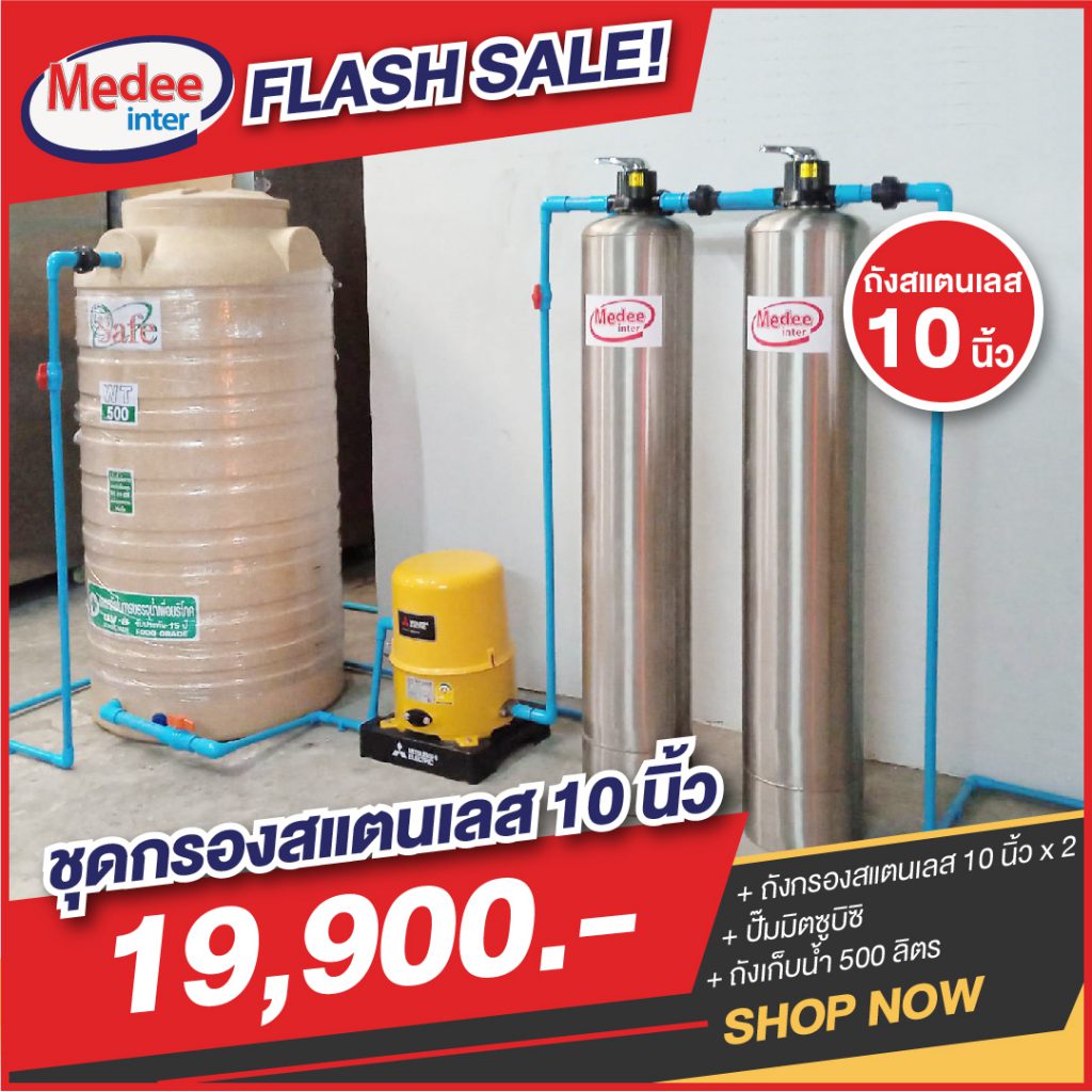 Flash Sale ชุดกรองสแตนเลส 10 นิ้ว