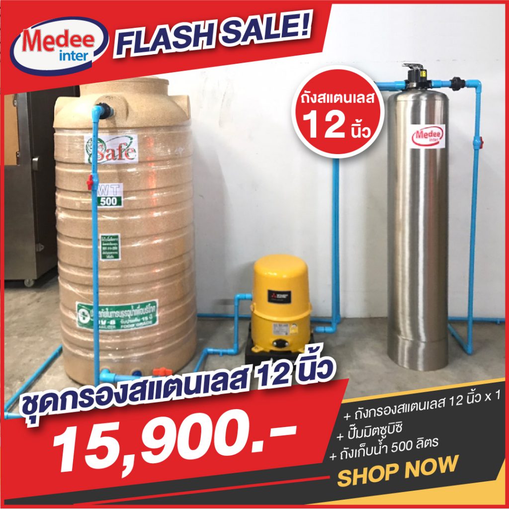 Flash Sale ชุดกรองสแตนเลส 12 นิ้ว