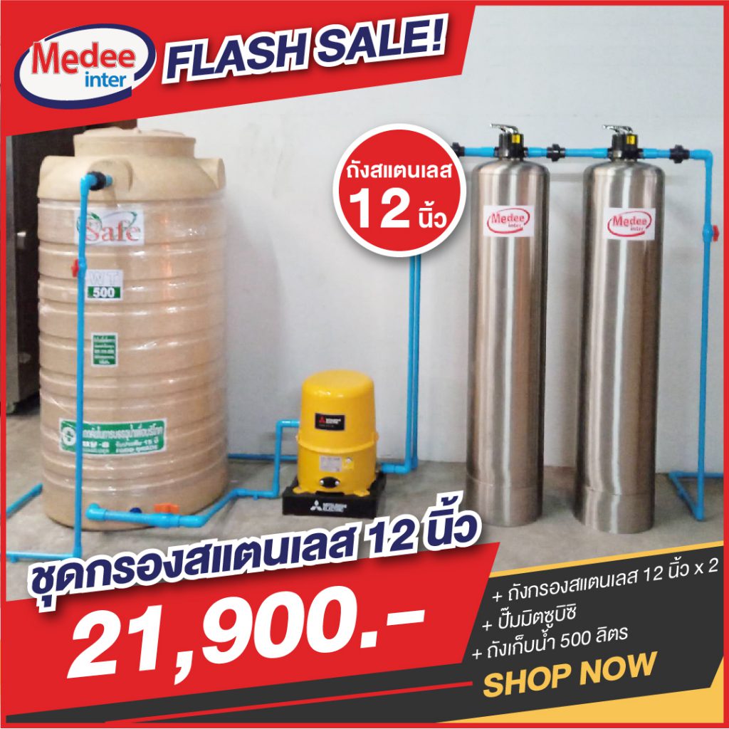 Flash Sale ชุดกรองสแตนเลส 12 นิ้ว