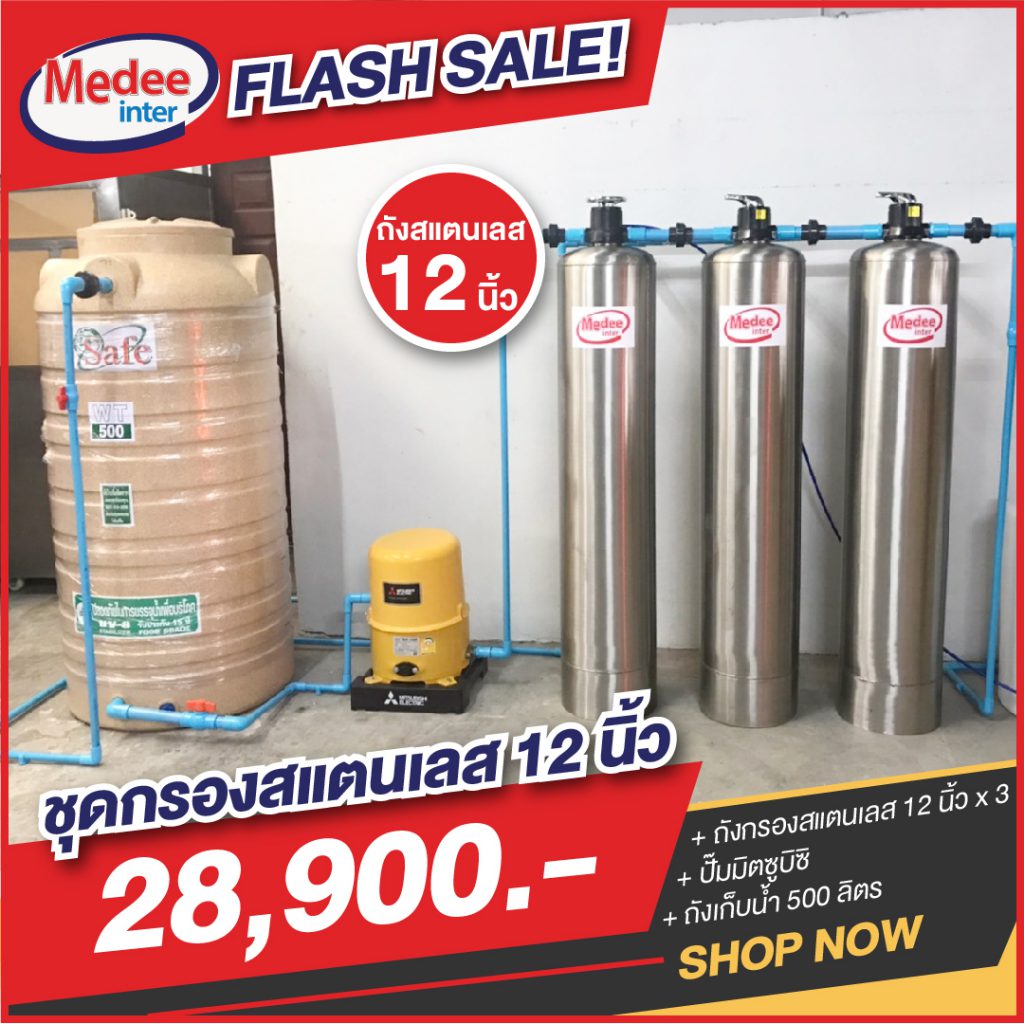 Flash Sale ชุดกรองสแตนเลส 12 นิ้ว