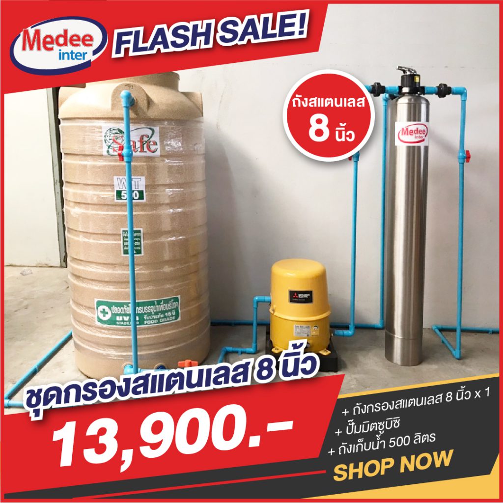 Flash Sale ชุดกรองสแตนเลส 8 นิ้ว