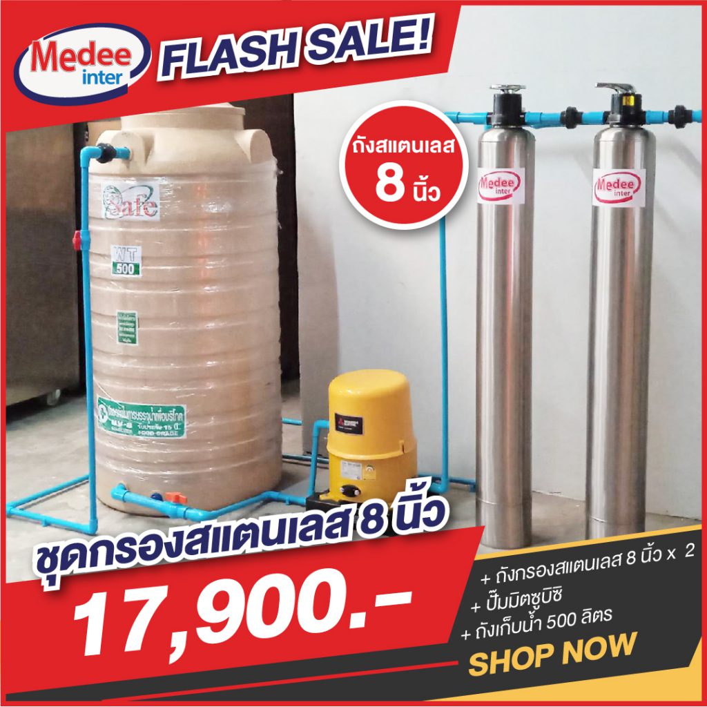 Flash Sale ชุดกรองสแตนเลส 8 นิ้ว