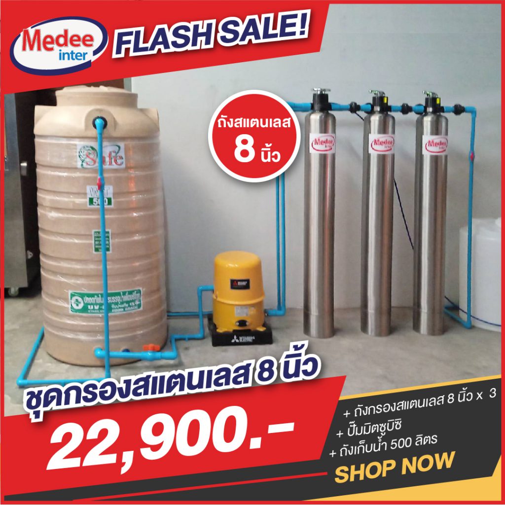 Flash Sale ชุดกรองสแตนเลส 8 นิ้ว