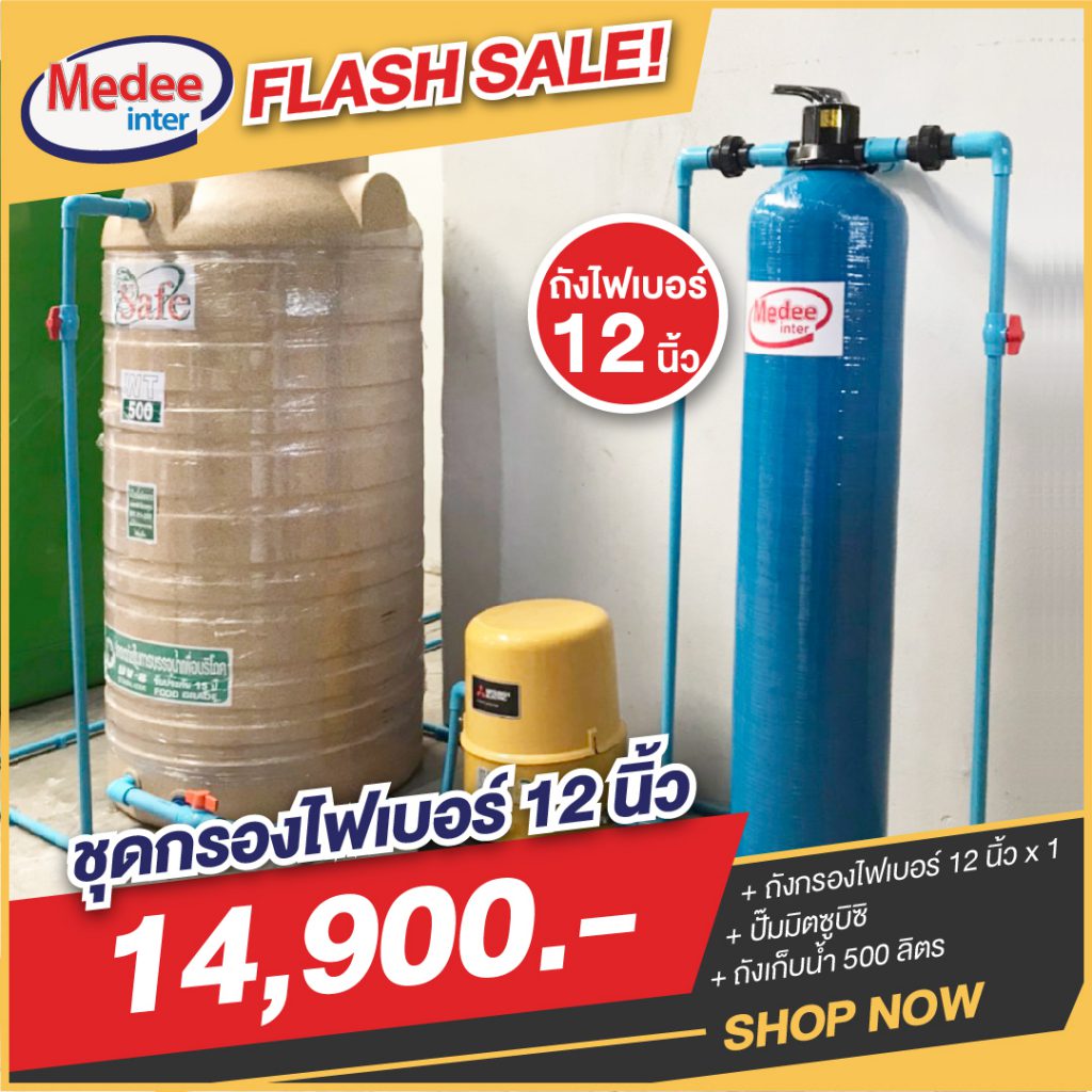 Flash Sale ชุดกรองน้ำไฟเบอร์ 12 นิ้ว