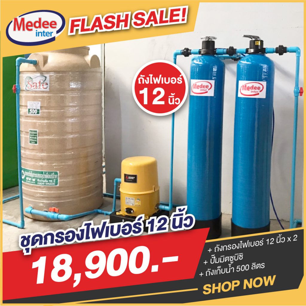 Flash Sale ชุดกรองน้ำไฟเบอร์ 12 นิ้ว