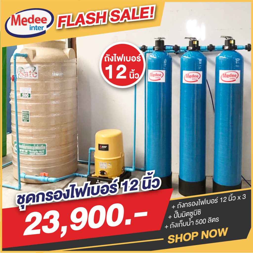 Flash Sale ชุดกรองน้ำไฟเบอร์ 12 นิ้ว