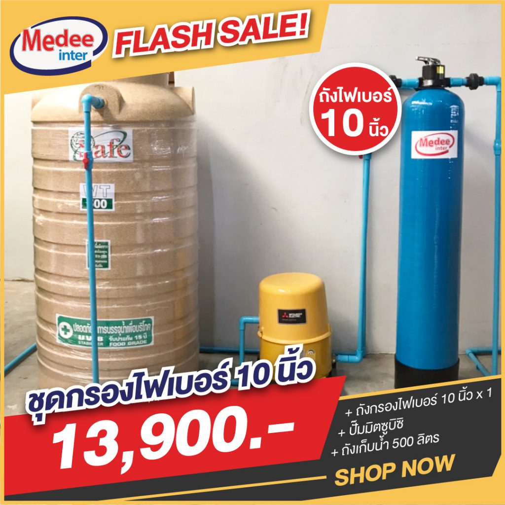 Flash Sale ชุดกรองน้ำไฟเบอร์ 10 นิ้ว