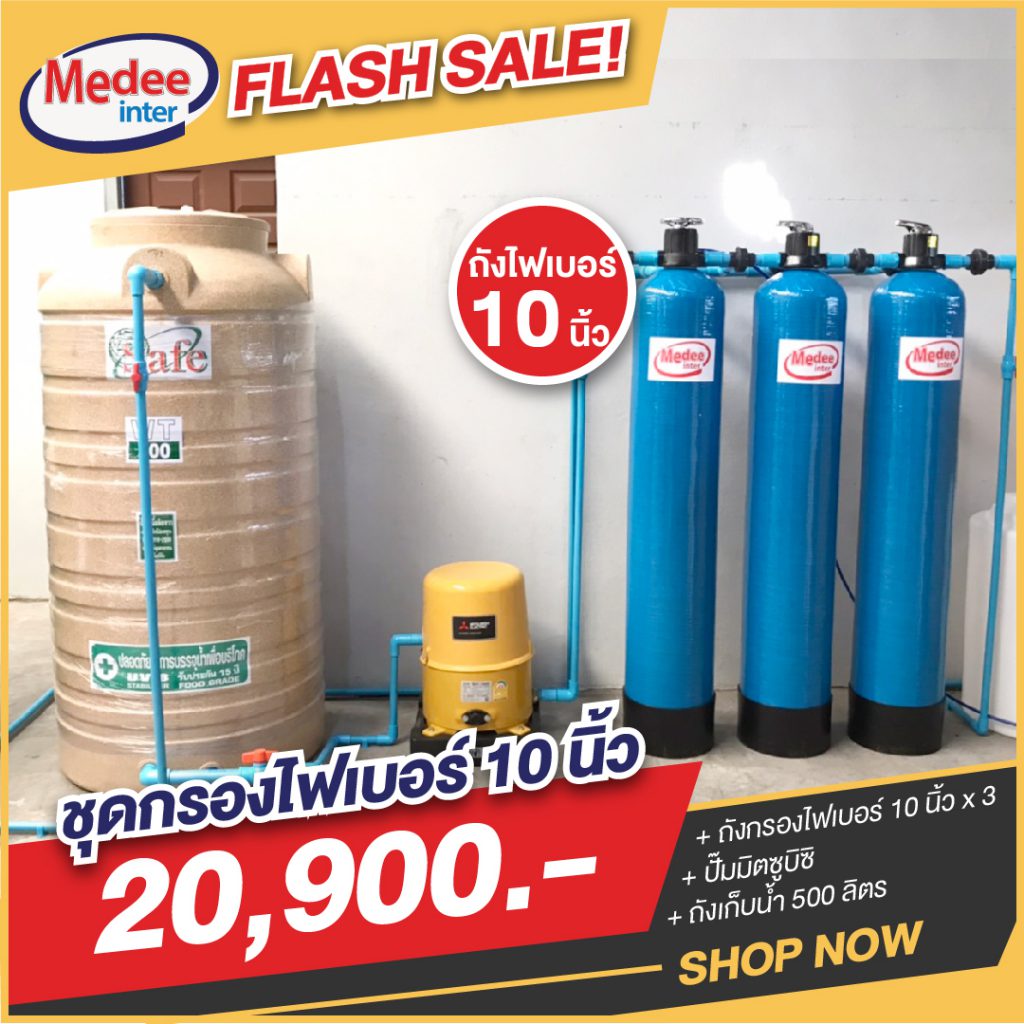 Flash Sale ชุดกรองน้ำไฟเบอร์ 10 นิ้ว