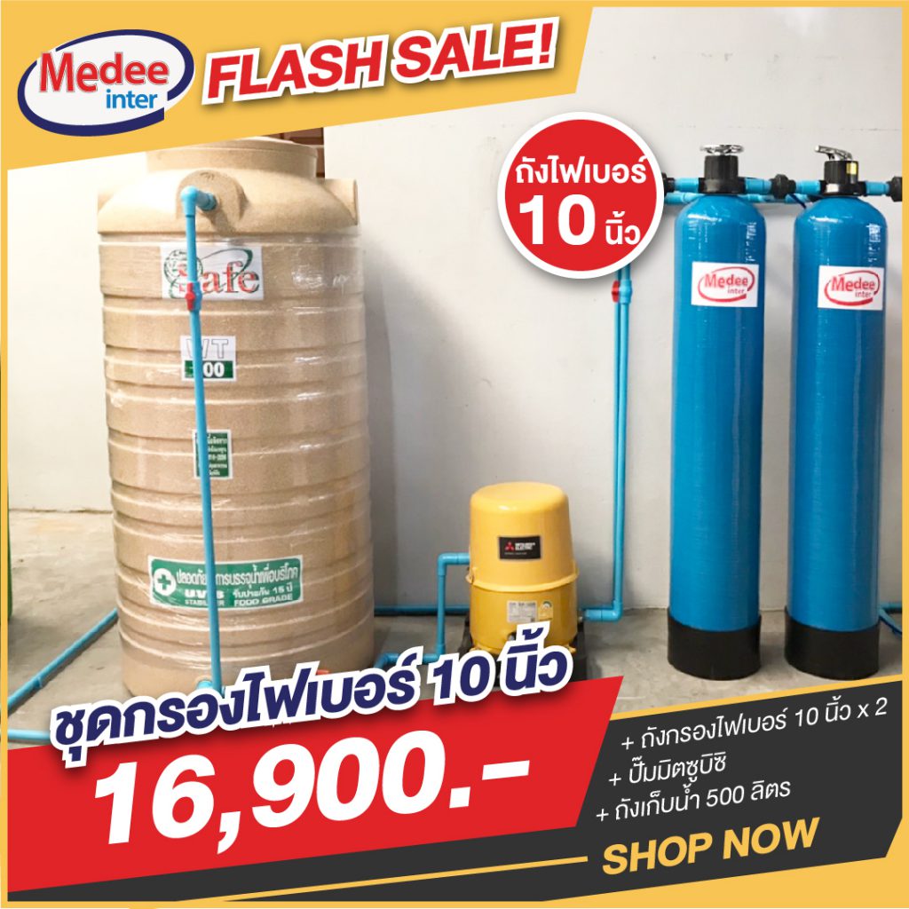 Flash Sale ชุดกรองน้ำไฟเบอร์ 10 นิ้ว